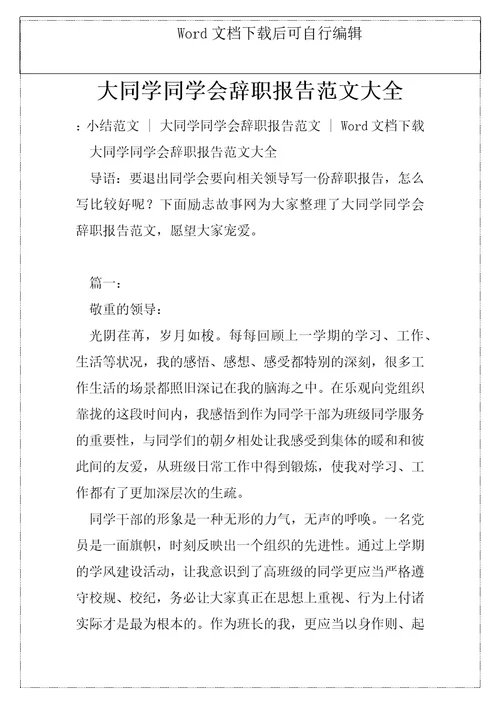 大同学同学会辞职报告范文大全