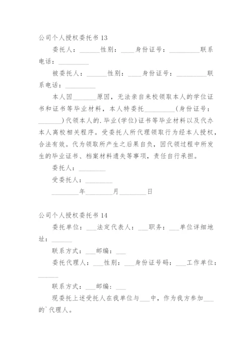 公司个人授权委托书_2.docx