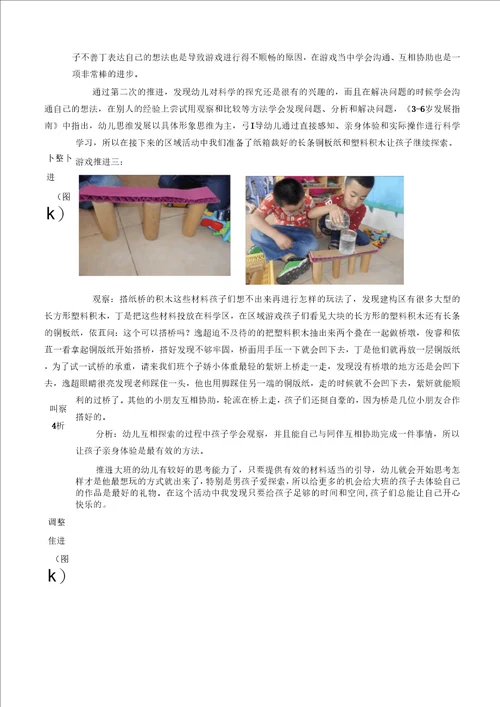 幼儿园大班活动区游戏：纸桥