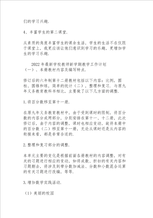 2022年学校教师新学期教学工作计划