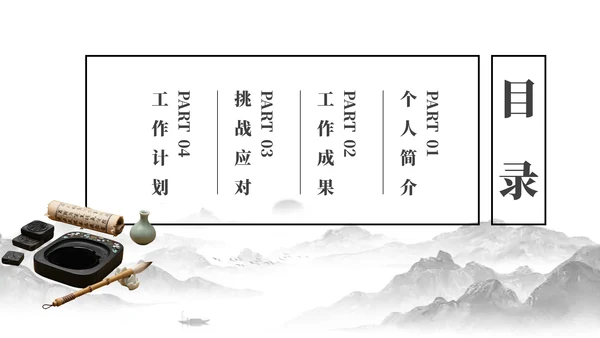 黑白新中式中国风简约述职报告