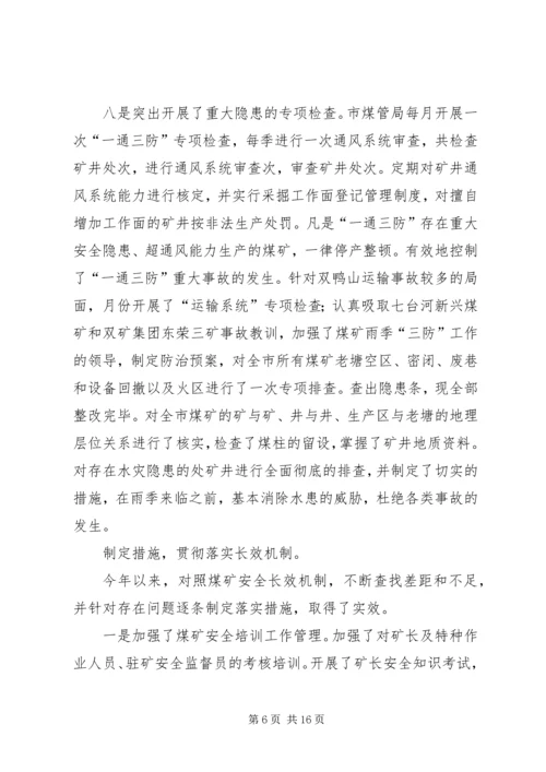 市煤管局上半年工作总结暨下半年工作安排 (3).docx