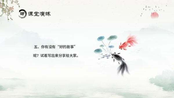 水墨中国风六年级语文课件好的故事课件分析讲解PPT