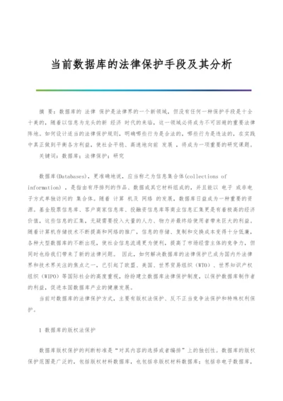 当前数据库的法律保护手段及其分析.docx