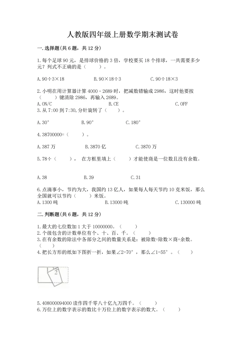 人教版四年级上册数学期末测试卷带下载答案.docx