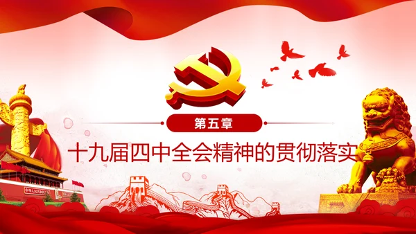 中国共产党第十九届四中全会公报解读PPT