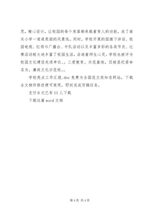 学校亮点工作汇报 (2).docx