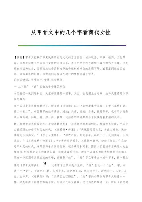 从甲骨文中的几个字看商代女性.docx