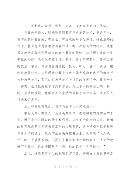 教师教育学习心得体会范文实用2022.docx