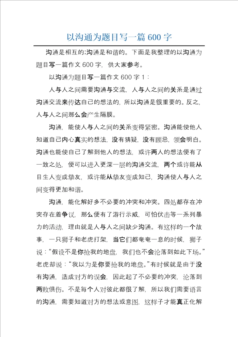 以沟通为题目写一篇600字