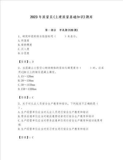 2023年质量员土建质量基础知识题库及参考答案培优a卷