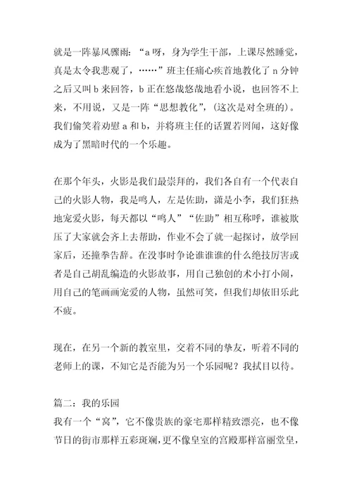 2022年我的乐园作文800字