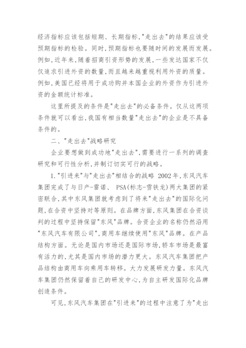 对中国企业走出去的再思考管理论文.docx