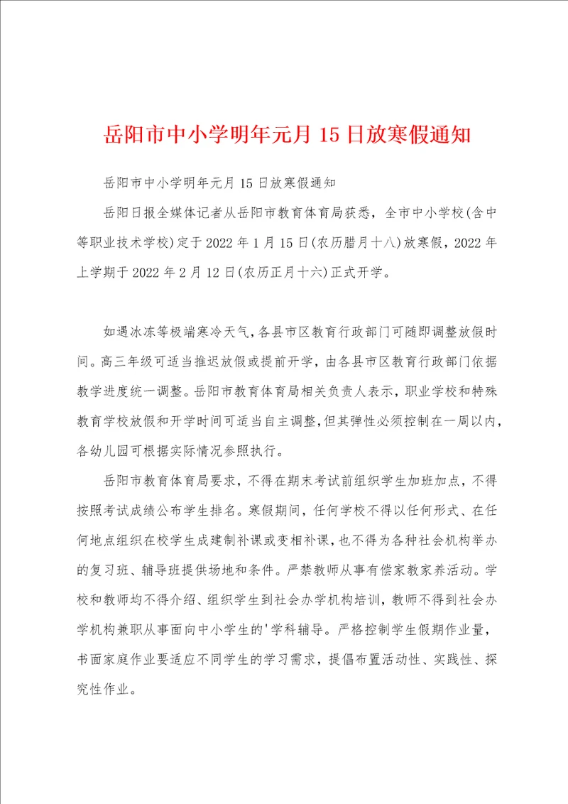 岳阳市中小学明年元月15日放寒假通知