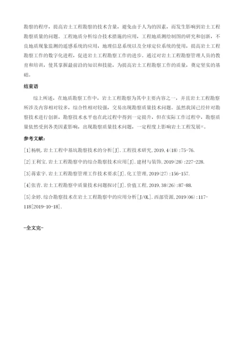 综合勘察技术在岩土工程勘察中的应用分析1.docx