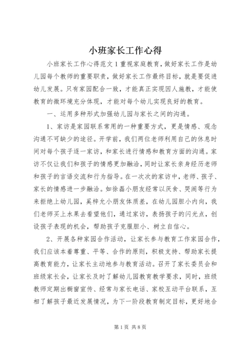 小班家长工作心得.docx