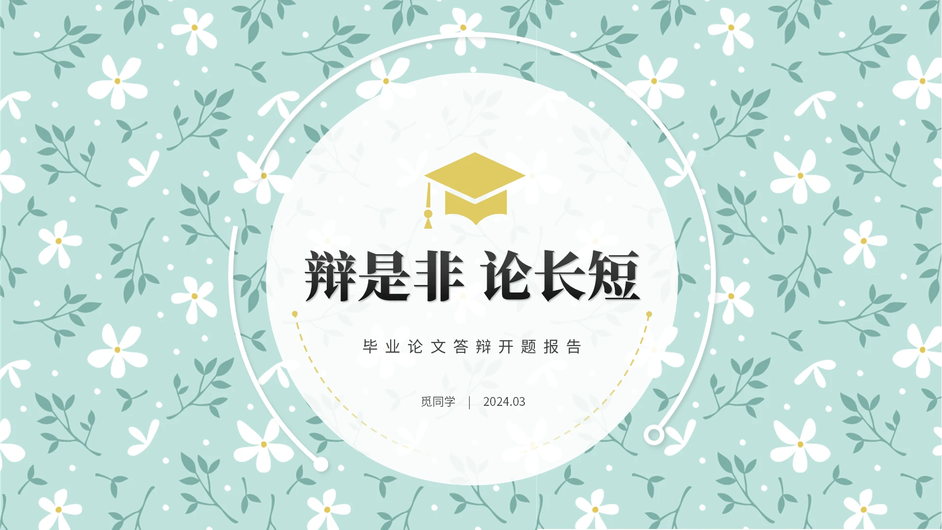 小清新花卉毕业答辩毕业论文学术报告开题报告ppt模板