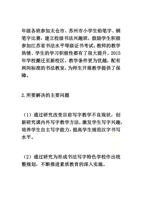 《小学生规范汉字书写教学的创新研究》课题方案