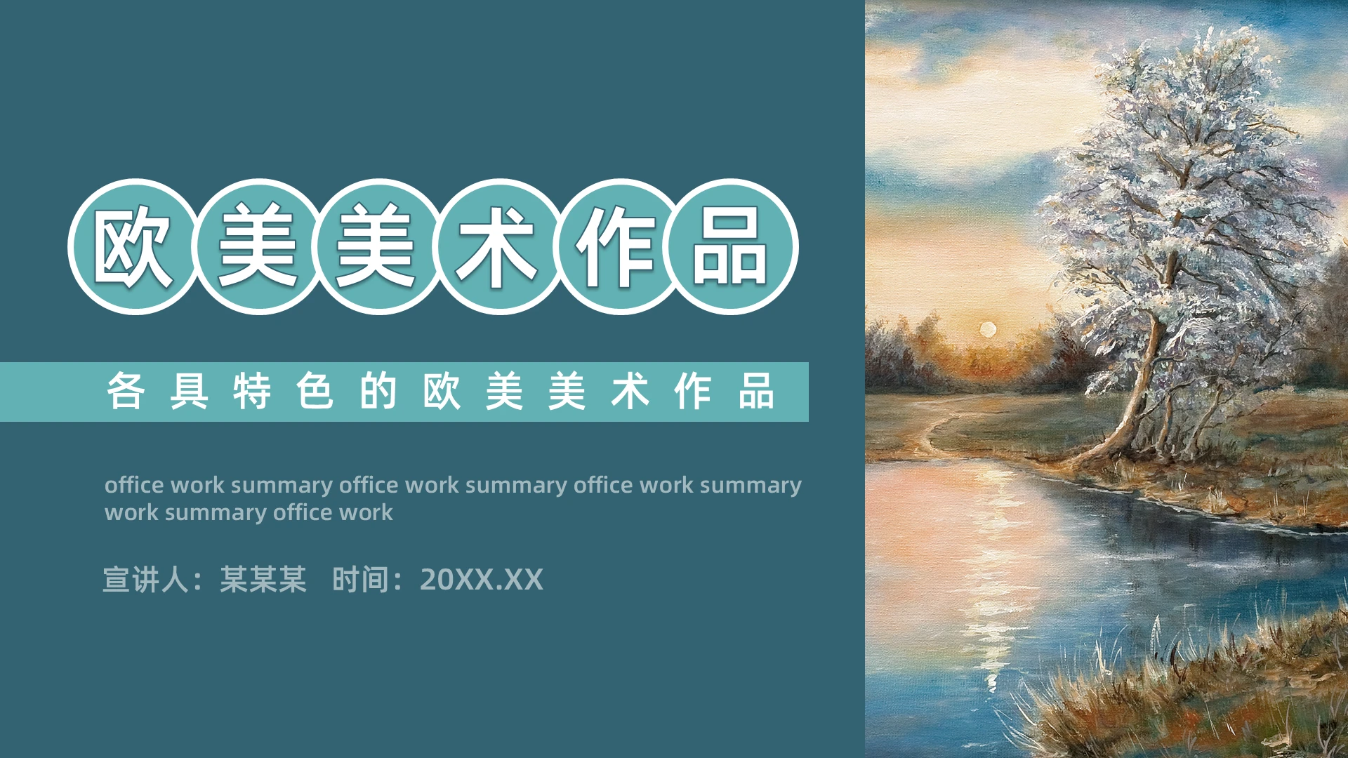 深色各具特色的欧美美术作品动态PPT模板宣传PPT动态PPT培训课件