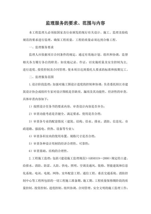 监理服务的要求、范围与内容