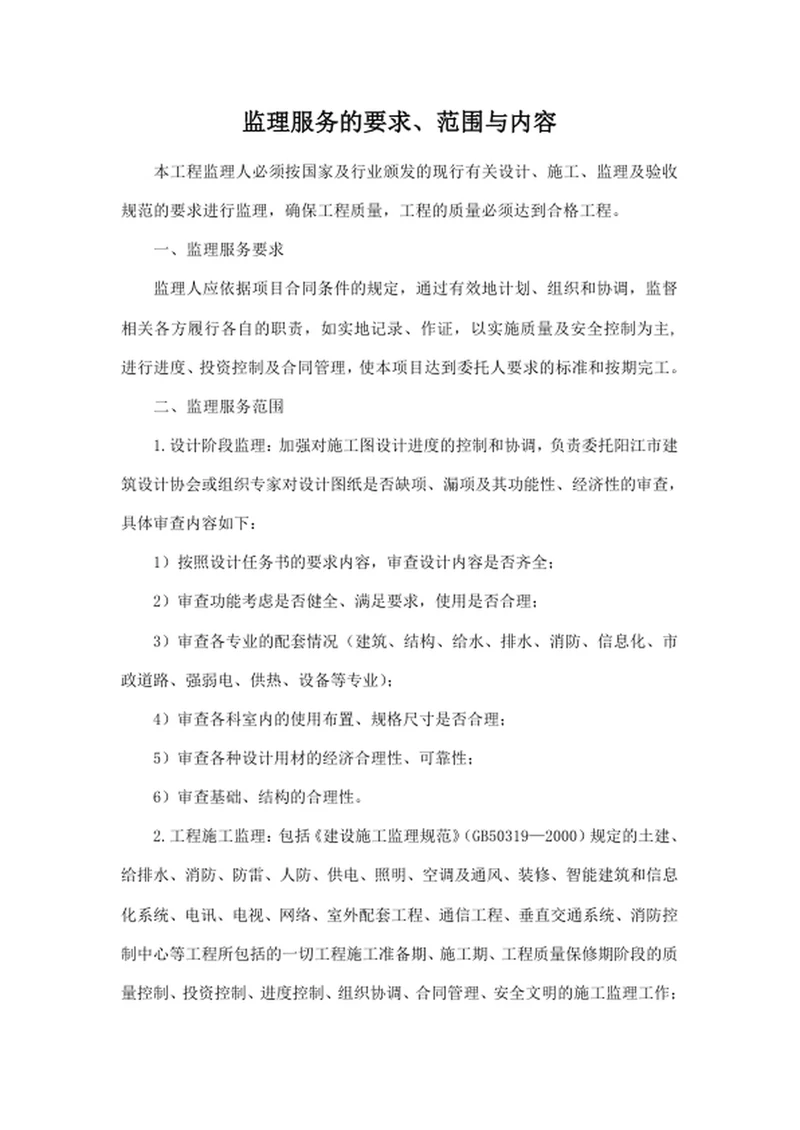 监理服务的要求、范围与内容