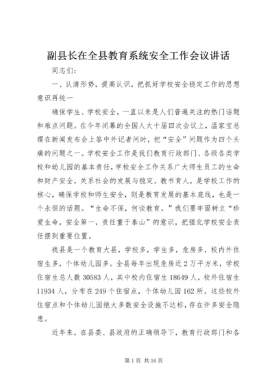 副县长在全县教育系统安全工作会议讲话.docx