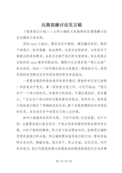 反腐倡廉讨论发言稿.docx