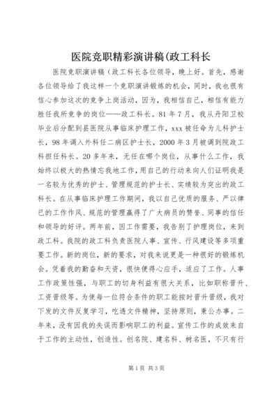 医院竞职精彩演讲稿(政工科长.docx