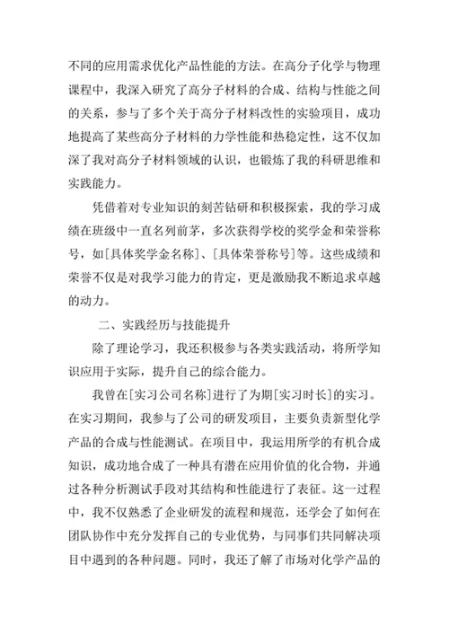 应用化学专业求职自荐信