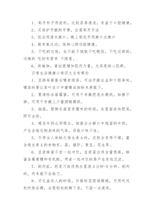 关于健康知识的小常识.docx