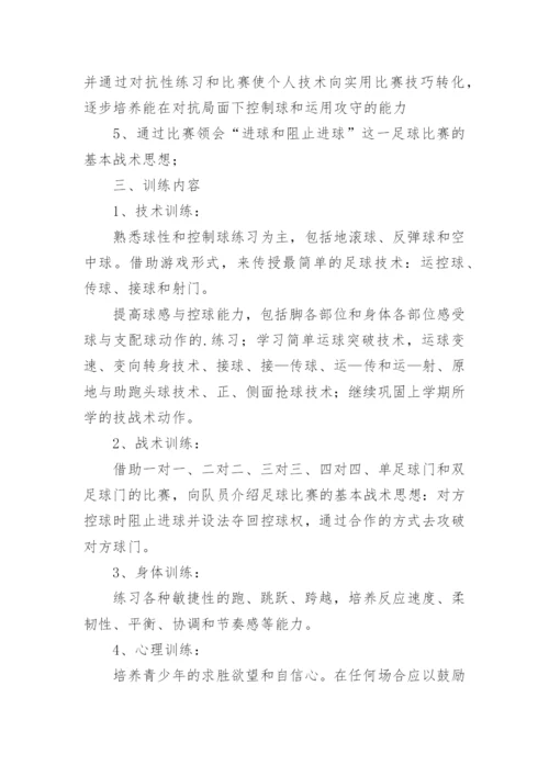 足球课教学计划小学.docx