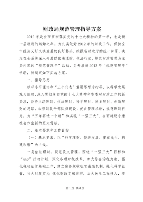 财政局规范管理指导方案.docx