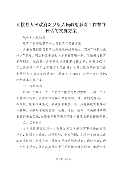 迎接县人民政府对乡级人民政府教育工作督导评估的实施方案.docx