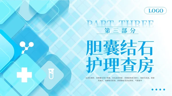 蓝色简约胆囊结石护理查房PPT模板宣传PPT动态PPT.
