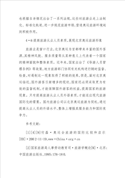 关于XX年北京奥运会对旅游产业的影响及对策研究