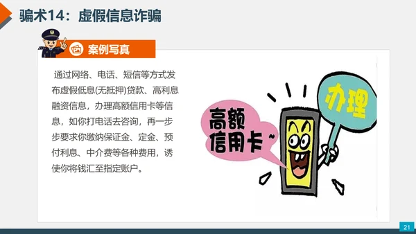 预防网络电信诈骗小知识PPT模板