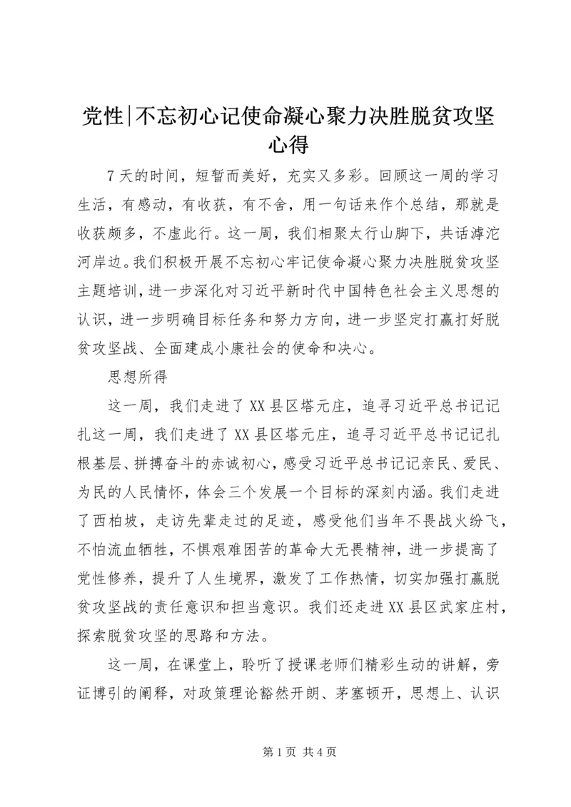 党性-不忘初心记使命凝心聚力决胜脱贫攻坚心得.docx