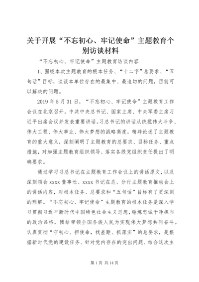 关于开展“不忘初心、牢记使命”主题教育个别访谈材料.docx