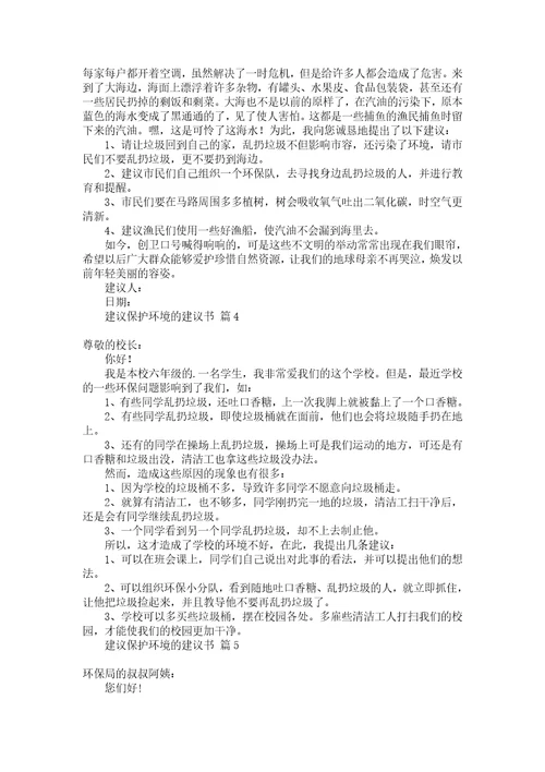 建议保护环境的建议书集合8篇1