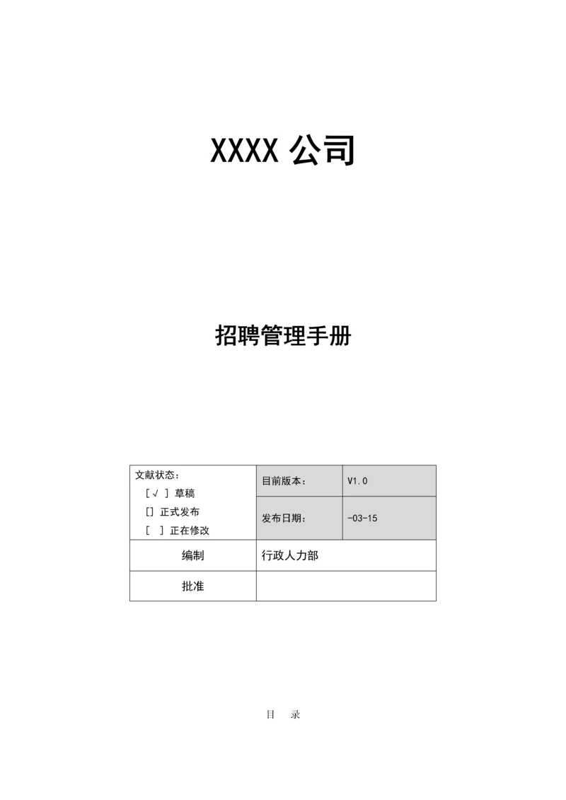 公司招聘管理标准手册.docx