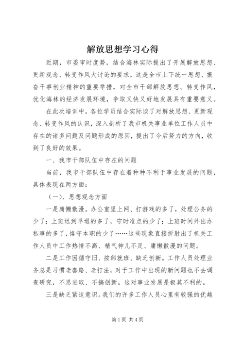 解放思想学习心得.docx