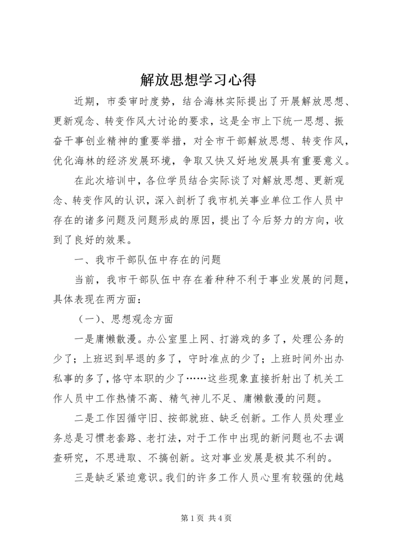 解放思想学习心得.docx