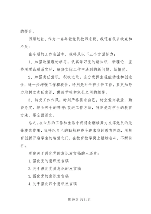 关于强化党的意识发言稿4篇.docx