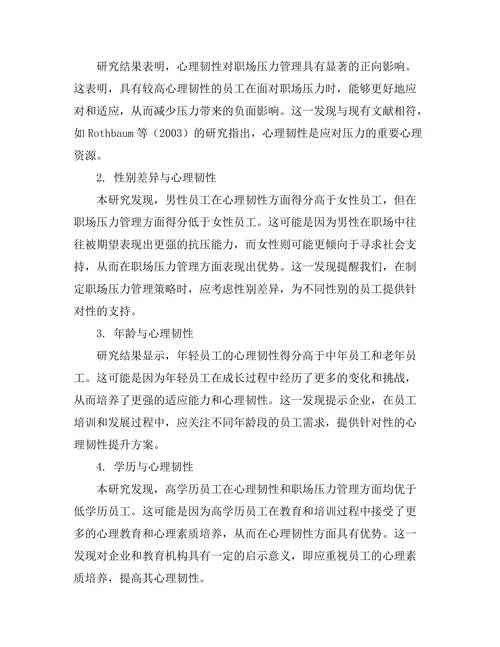 心理韧性对职场压力管理的影响研究