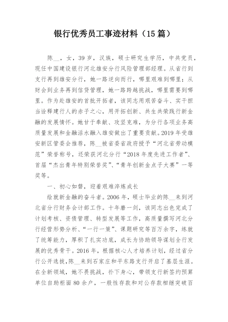 银行优秀员工事迹材料（15篇）.docx