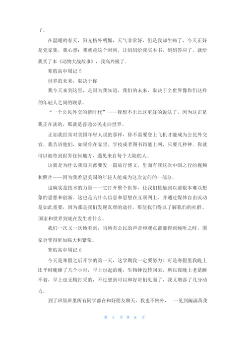 寒假高中周记通用15篇.docx
