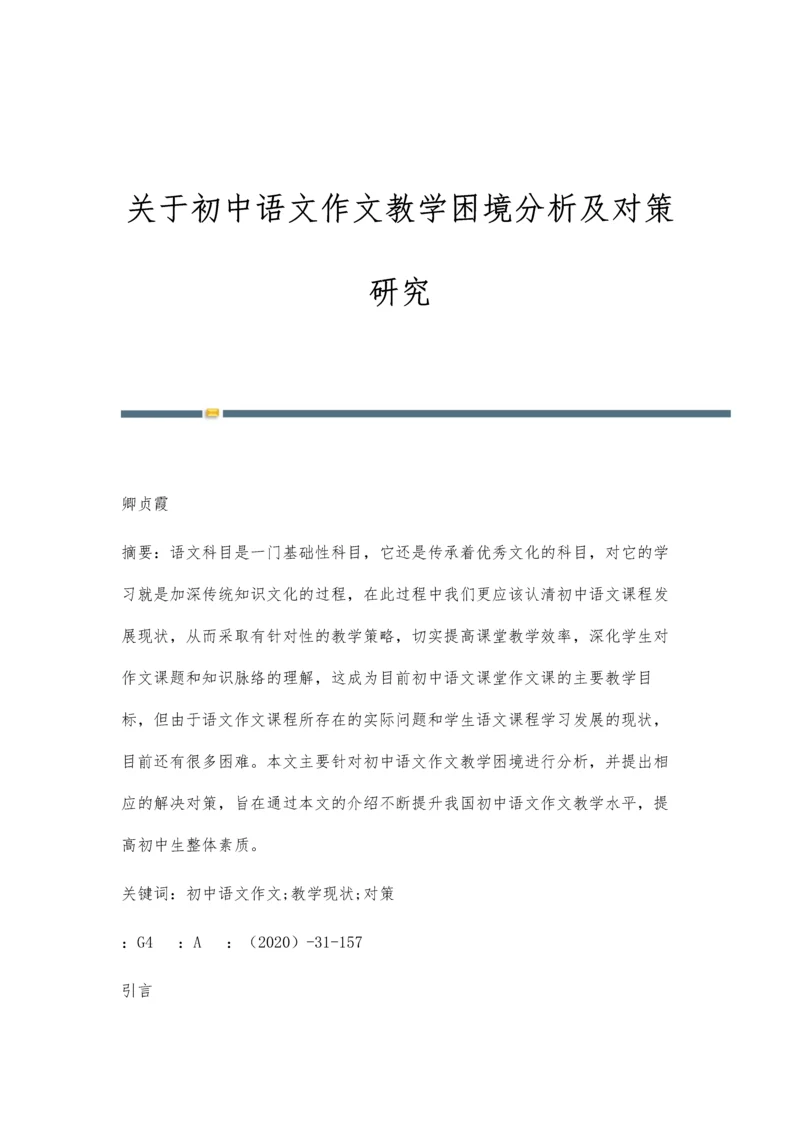 关于初中语文作文教学困境分析及对策研究.docx