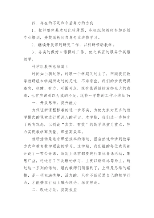 科学组教研总结8篇.docx