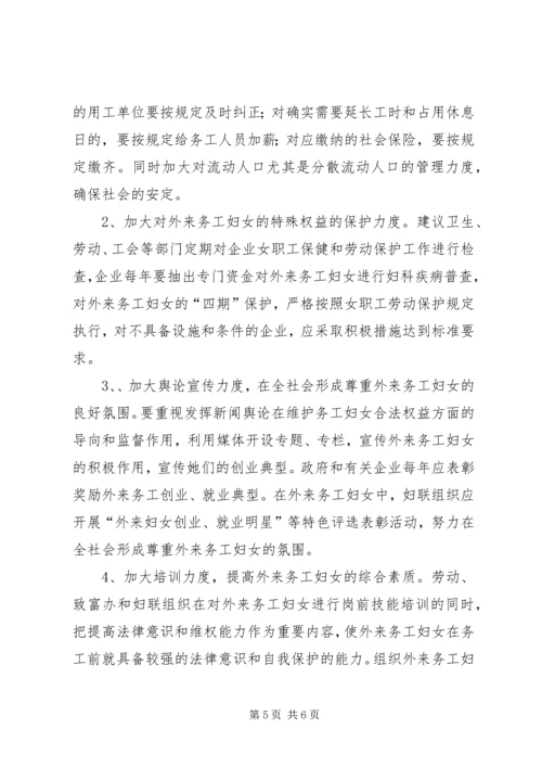 外来务工妇女情况调研报告.docx