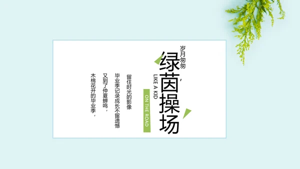致青春毕业季大学毕业纪念册电子相册动态PPT